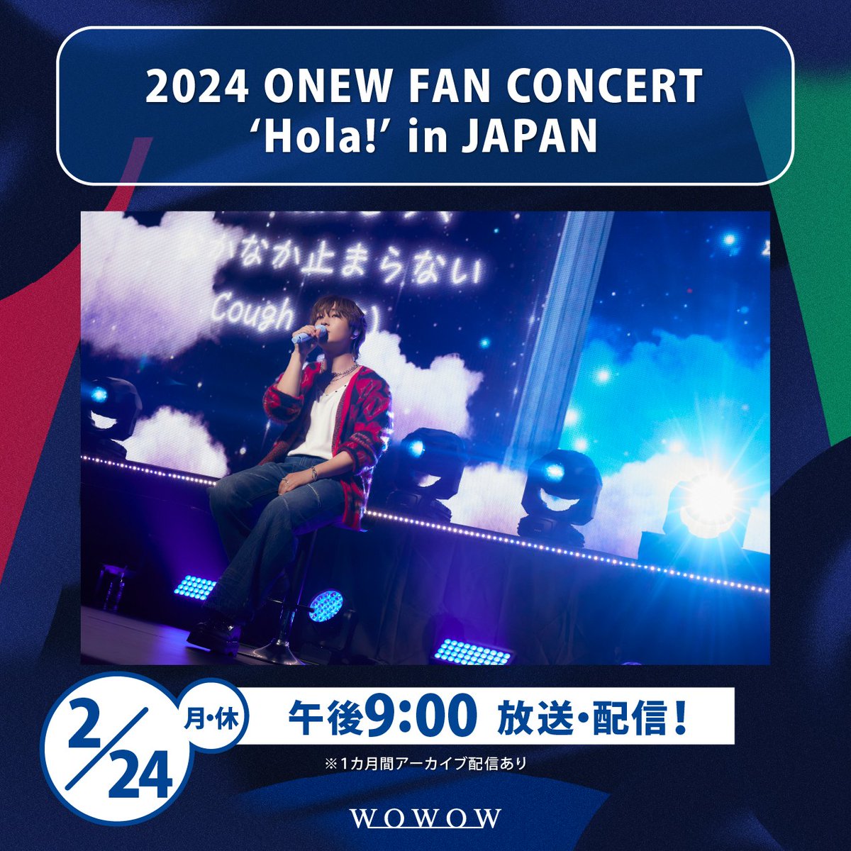 wowow_mj's tweet photo. ／
📣#ONEW 放送＆配信決定🎉
2024 ONEW FAN CONCERT ‘Hola!’ in JAPAN
＼

11月パシフィコ横浜で行なわれた
ファンコンサートの模様をお届け！

#オンユ の柔らかく温かなハートフルボイスを堪能しよう☺️✨

📅2/24（月・休）午後9:00
https://t.co/2LEDBLZadg

#WOWOW @ONEW_JAPAN https://t.co/llxTfkVwTd