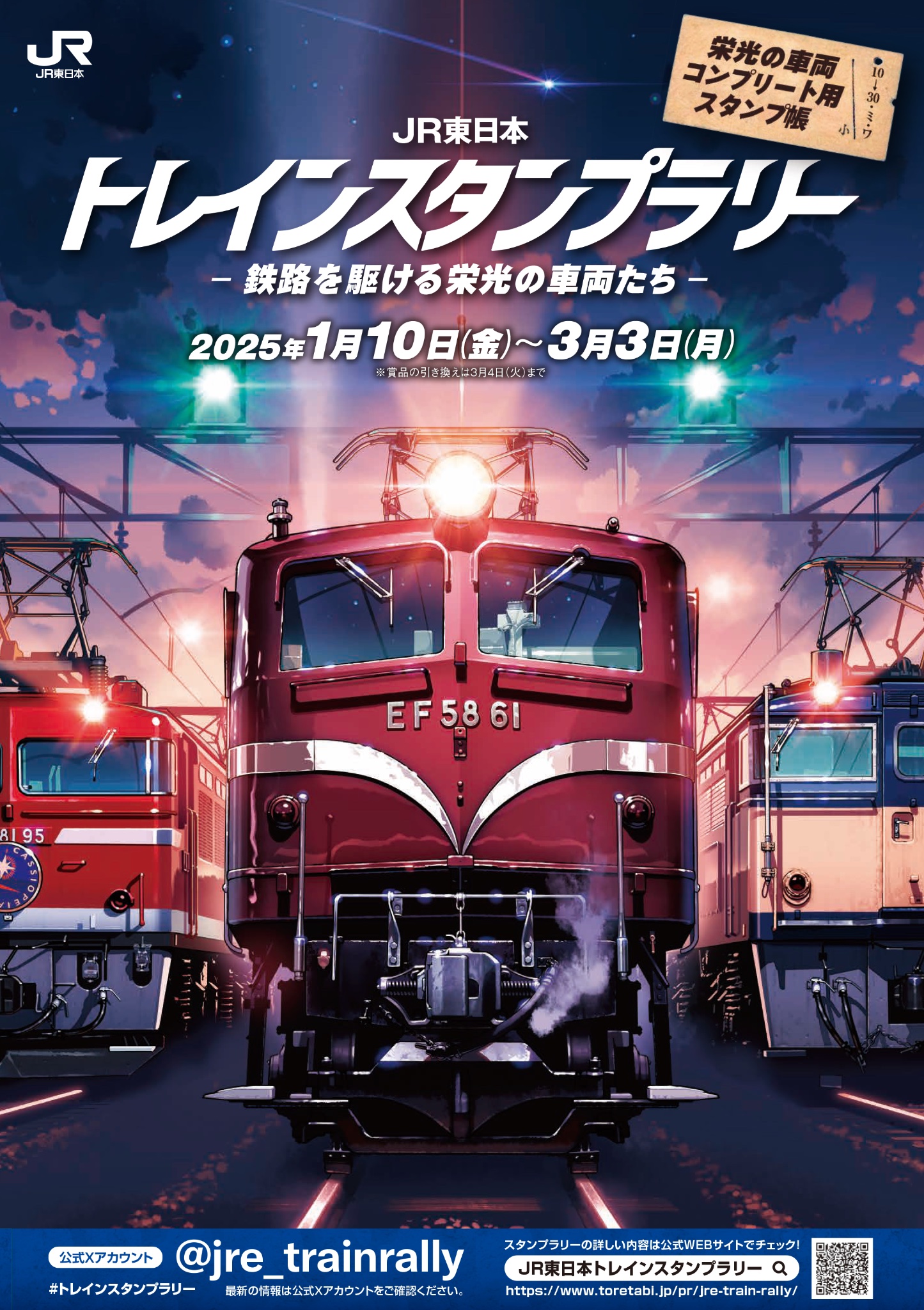 JR東日本 トレインスタンプラリー(公式) on X: JR東日本 トレインスタンプラリー(公式) on X: