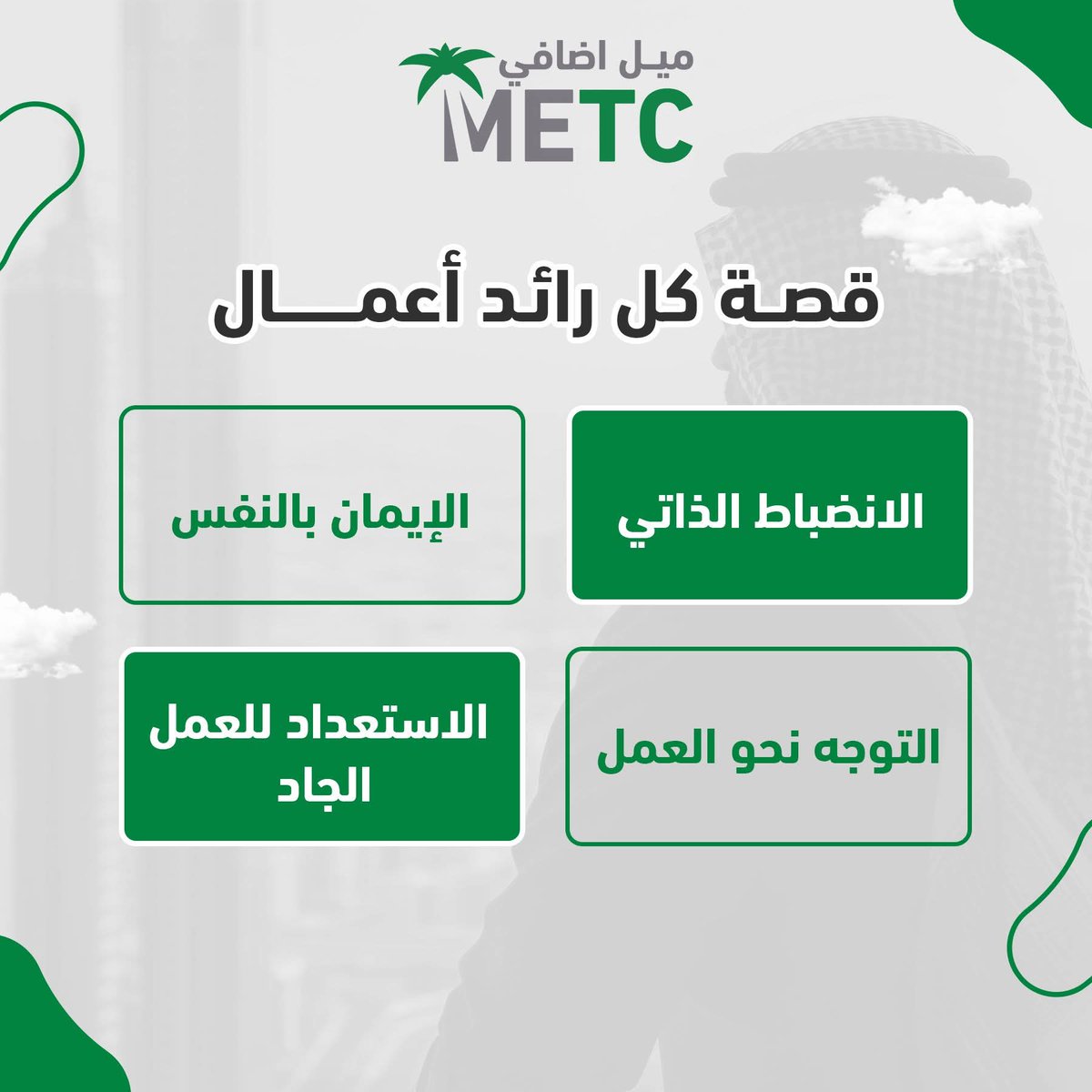 MetcKSA's tweet photo. من فكرة إلى مشروع ناجح: قصة كل رائد أعمال 💡
كل مشروع ناجح يبدأ بفكرة بسيطة، وشخص آمن بها وعمل بجد لتحقيقها. هذه هي القصة التي يعيشها كل رائد أعمال مميز:
إذا كنت تمتلك هذه الصفات، فأنت على الطريق الصحيح!
🔗 تابعنا لمعرفة المزيد: https://t.co/txCQZriI9z https://t.co/pw3VKhWlVn