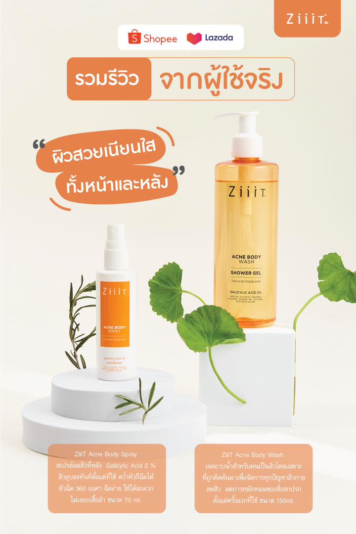 Review จากผู้ใช้จริง!!!
ZiiiT Acne Body Wash + ZiiiT Acne Body Spray 
คู่หูผิวสวย เนียนใส 
บอกเลยผิวลูกคุณหนูอย่างเราก็สามารถใช้ได้ https://t.co/ar67fzA45K