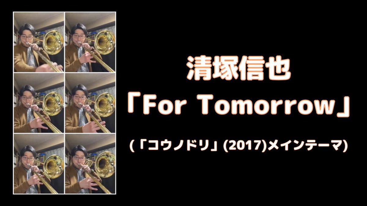 laboon_kazuya's tweet photo. 清塚信也さんの「For Tomorrow」再掲。とても美しい曲。
https://t.co/UFmFvkDwMT
チャンネル登録、高評価ボタンよろしくお願いいたします!
#清塚信也
#ForTomorrow
#コウノドリ
#TBS
#ピアノ
#Piano
#トロンボーン
#trombone
#吹奏楽
#演奏してみた
#吹いてみた
#30秒動画 https://t.co/ihuWgO5Be7