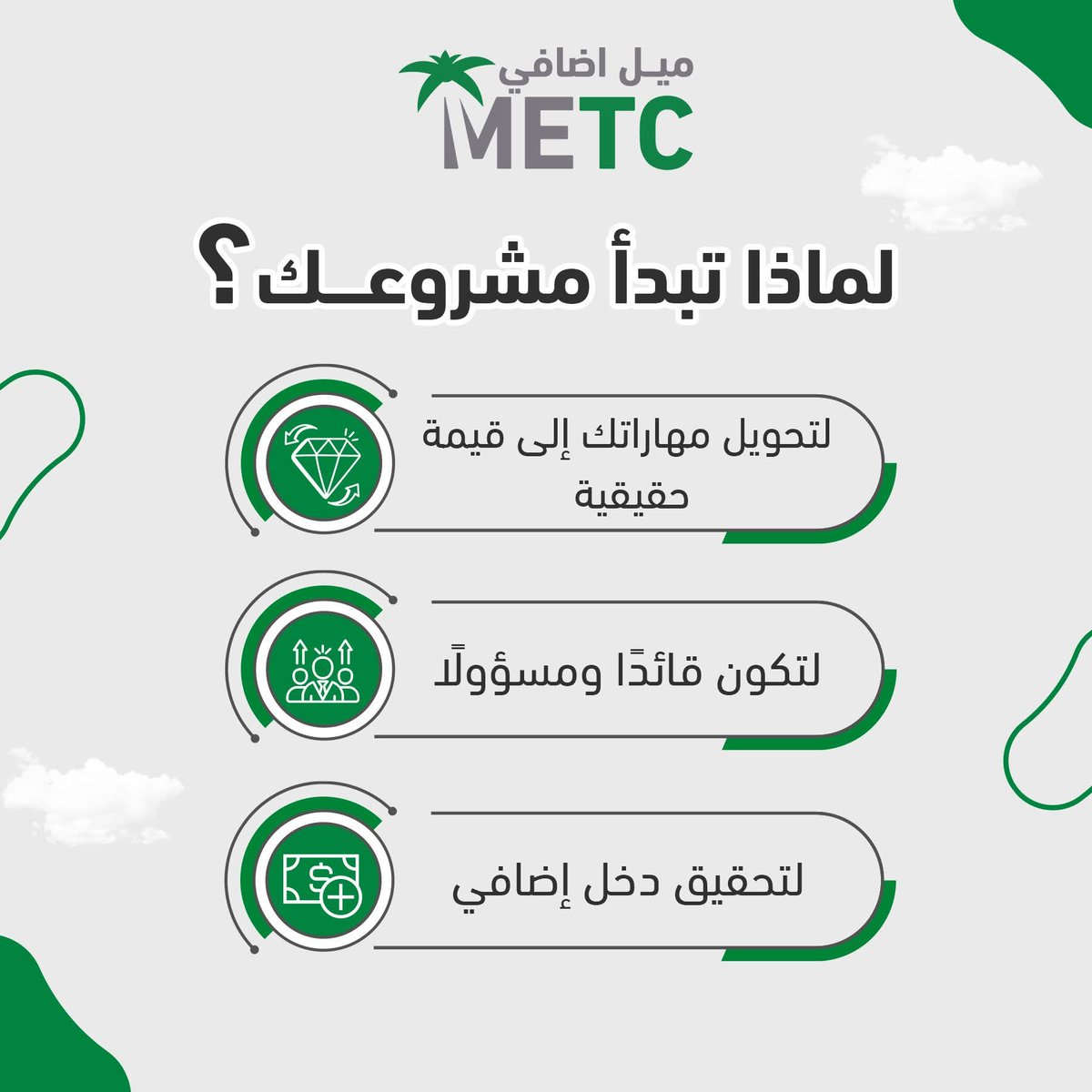 MetcKSA's tweet photo. كن مُبتكرًا، وكن رائدًا!
ريادة الأعمال ليست مجرد إنشاء ��ركة؛ إنها عقلية وشغف وتحويل الأفكار إلى مشاريع ناجحة
سر النجاح؟
ابدأ بخطة واضحة تشمل دراسة السوق، تحديد الجمهور المستهدف، خطة مالية دقيقة، واكتساب المهارات اللازمة.
النجاح هو نتيجة قرار جريء وإرادة قوية. https://t.co/76VBRjmJcE
