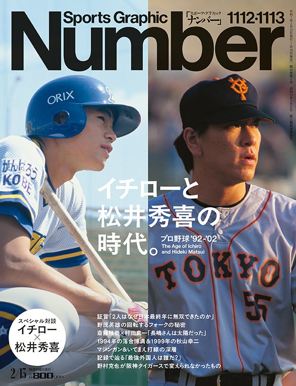 Number最新号 「イチローと松井秀喜の時代。～プロ野球 '92-'02 The