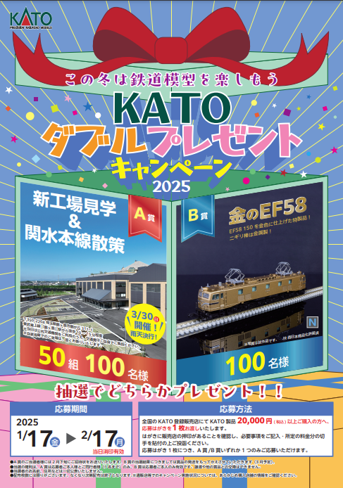 KATO 冬のキャンペーン2025 ご案内】 当店でも開催！ 📅1/17(金)～2/17