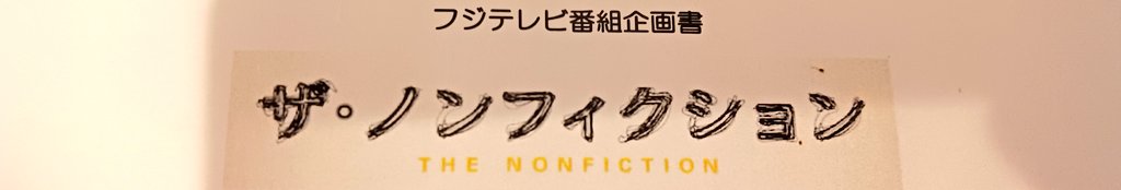 mirror_recorkjp's tweet photo. 1/19(日) 14:00~
ノンフィクションに少しだけお店が映ります。
どこが使われるかは分かりませんがちょこっとで〜す。 https://t.co/LVbvNk105u