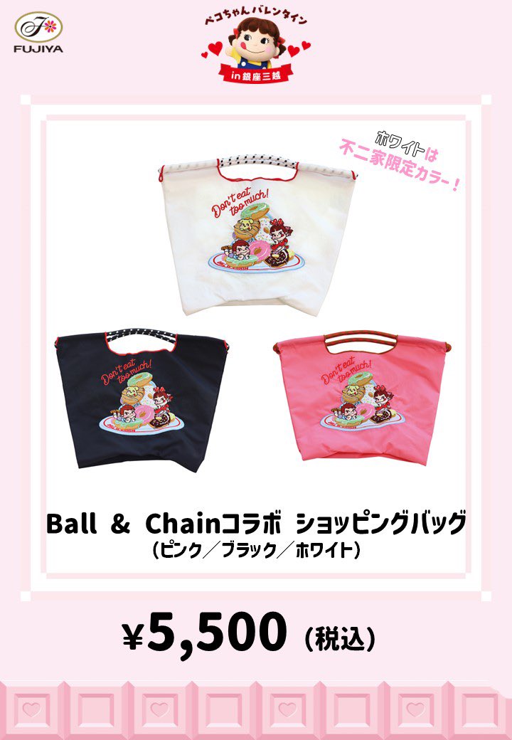 Ball & Chain ボールアンドチェーンぺこちゃんM ピンク 不二家洋菓子店【公式】 on X: 