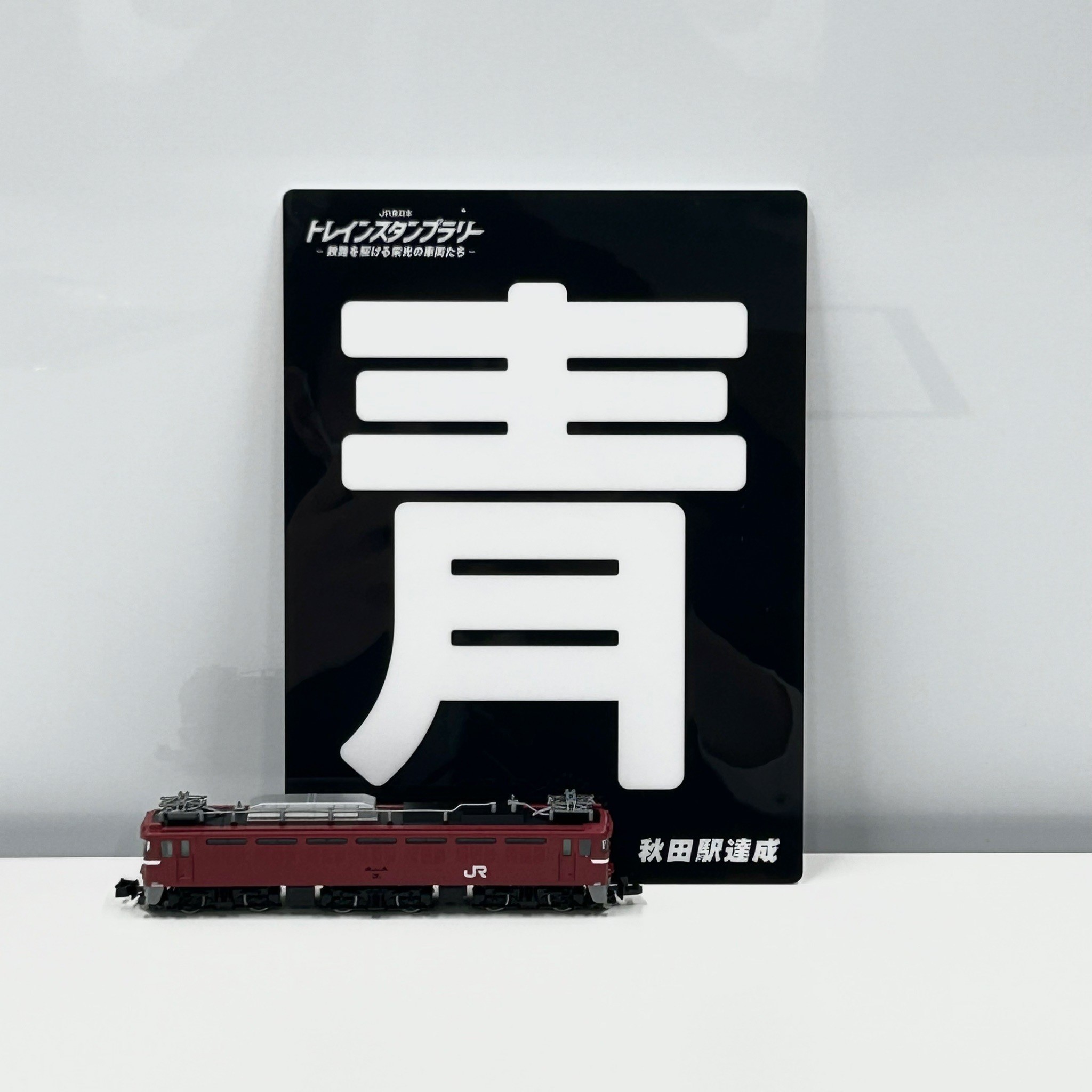 JR東日本 トレインスタンプラリー(公式) on X: JR東日本 トレインスタンプラリー(公式) on X: