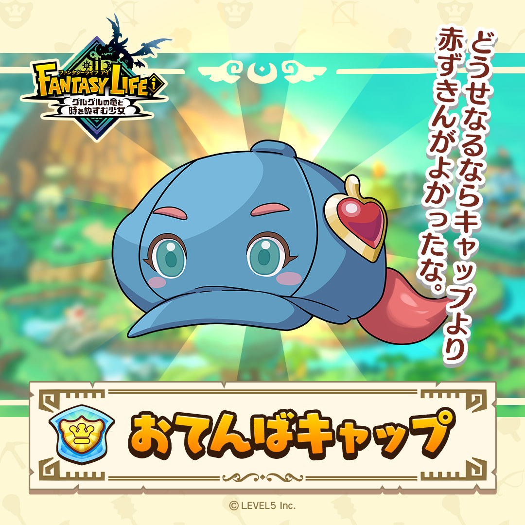 ファンタジーライフ公式 on X