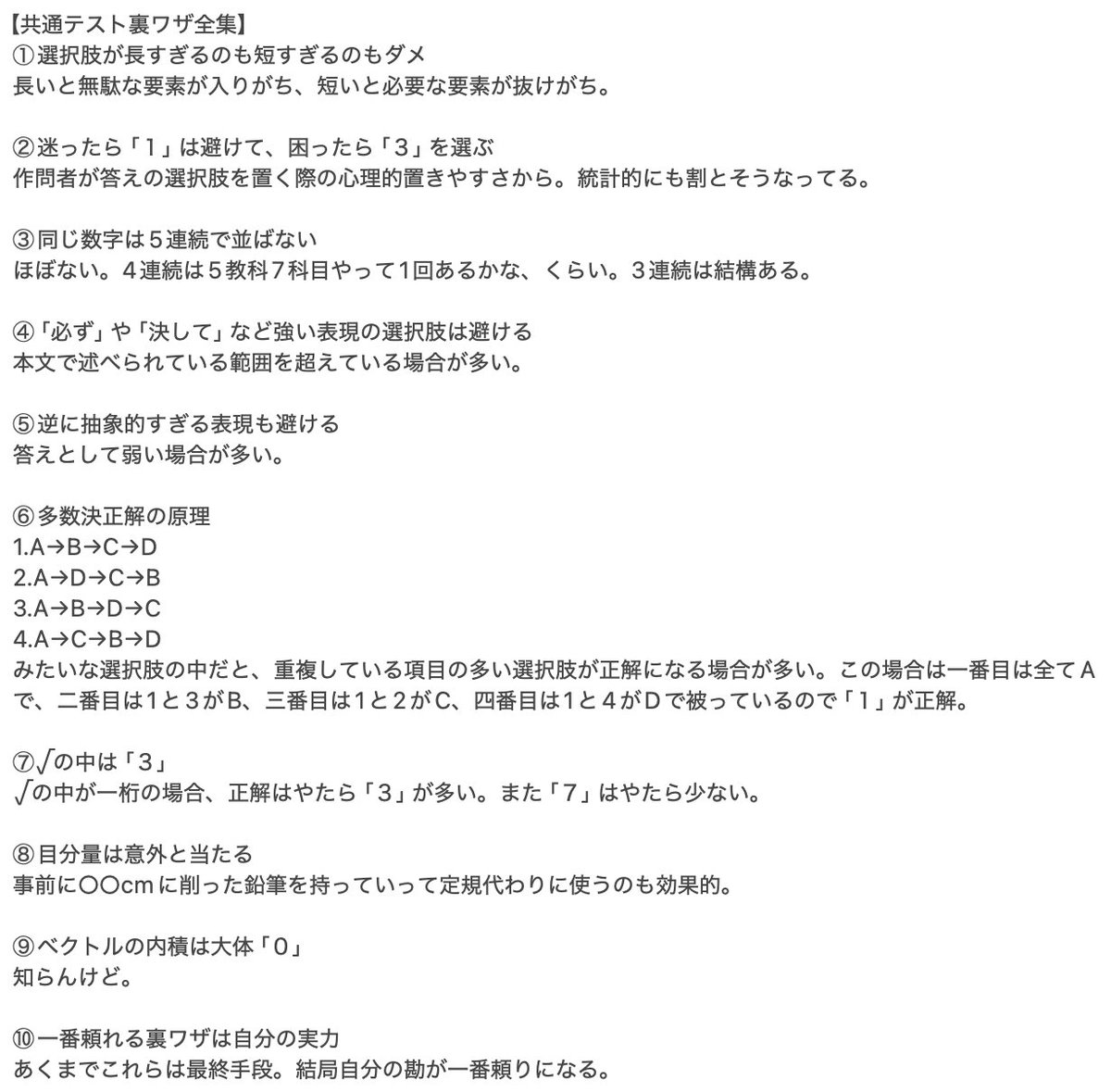 akipide0728's tweet photo. 共通テスト裏ワザ全集 https://t.co/nqivwpzV1I