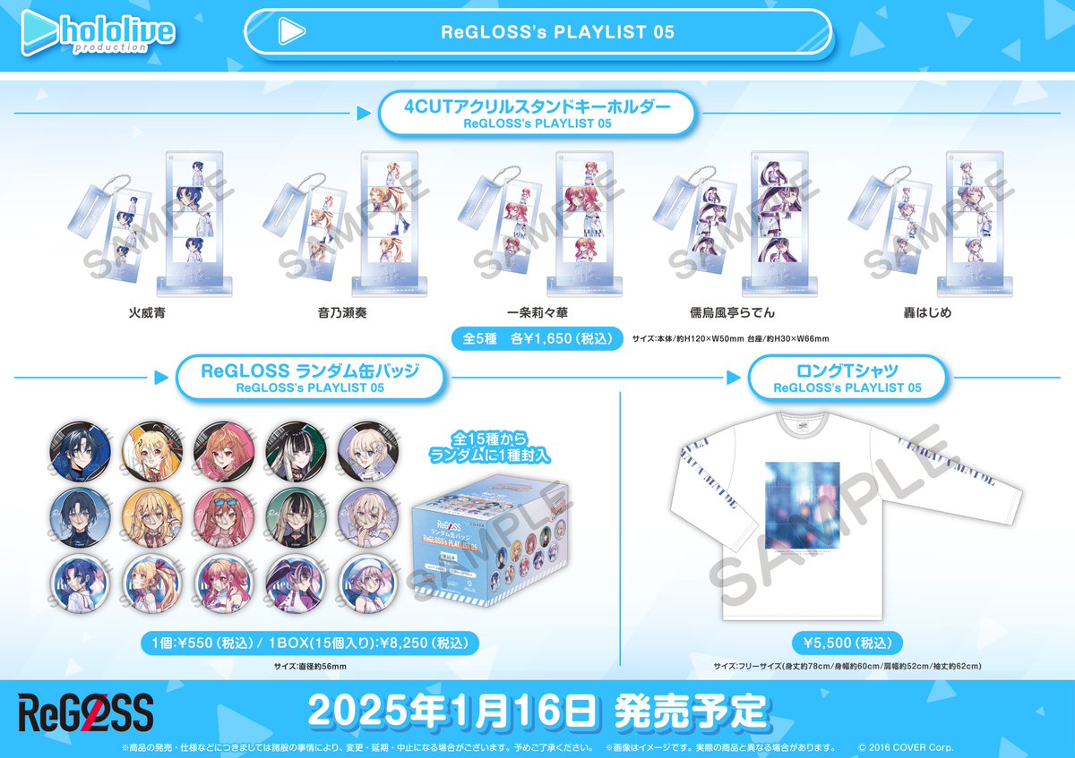 ホロライブ プロダクション』 オフィシャルグッズ販売情報 1/16(木