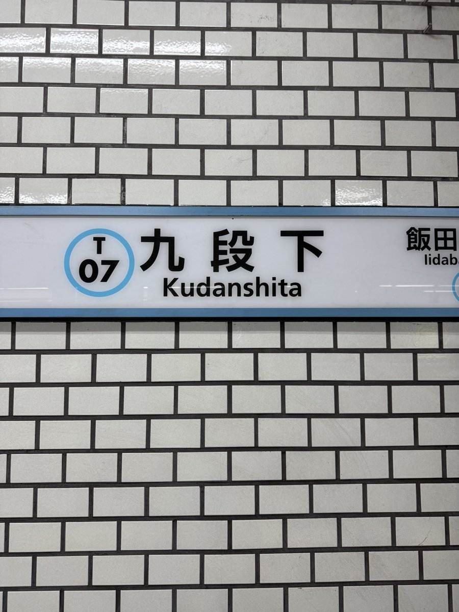 ishiygln's tweet photo. 職場から新宿に向かう電車の乗り換えで、意図せず九段下での乗り換えだった笑

クロスフェード最高だったし劇場上映がめちゃくちゃ楽しみ！

10年経てば仕事の帰り道にスーツで上映に行くこともあるさ😅

 #Reol武道館 https://t.co/W1Ml3yVIR2