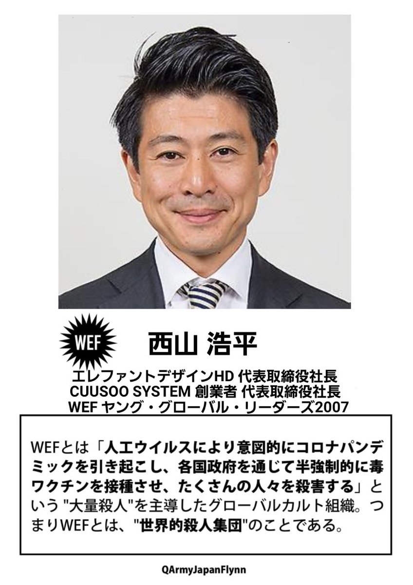 marumon4th's tweet photo. ⚠️危険⚠️
拡散希望します❗️
114. 西山浩平(エレファントデザイン HD 社長)
ヤンググローバルリーダーズ 2007
#WEF #世界経済フォーラム #ダボス会議 #人564 #薩人鬼 #全匹9除 #ヤンググローバルリーダー #CUUSOOSYSTEM #日本デザイン振興会 #日本インダストリアルデザイナー協会 #西山浩平 #QAJF https://t.co/hadQg7fBKd