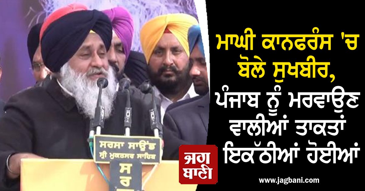 JagbaniOnline's tweet photo. ਮਾਘੀ ਕਾਨਫਰੰਸ 'ਚ ਬੋਲੇ ਸੁਖਬੀਰ, ਪੰਜਾਬ ਨੂੰ ਮਰਵਾਉਣ ਵਾਲੀਆਂ ਤਾਕਤਾਂ ਇਕੱਠੀਆਂ ਹੋਈਆਂ
https://t.co/rnywLQ5bNZ
#MaghiConference #SukhbirBadalOpposition https://t.co/aRPV51A7lS