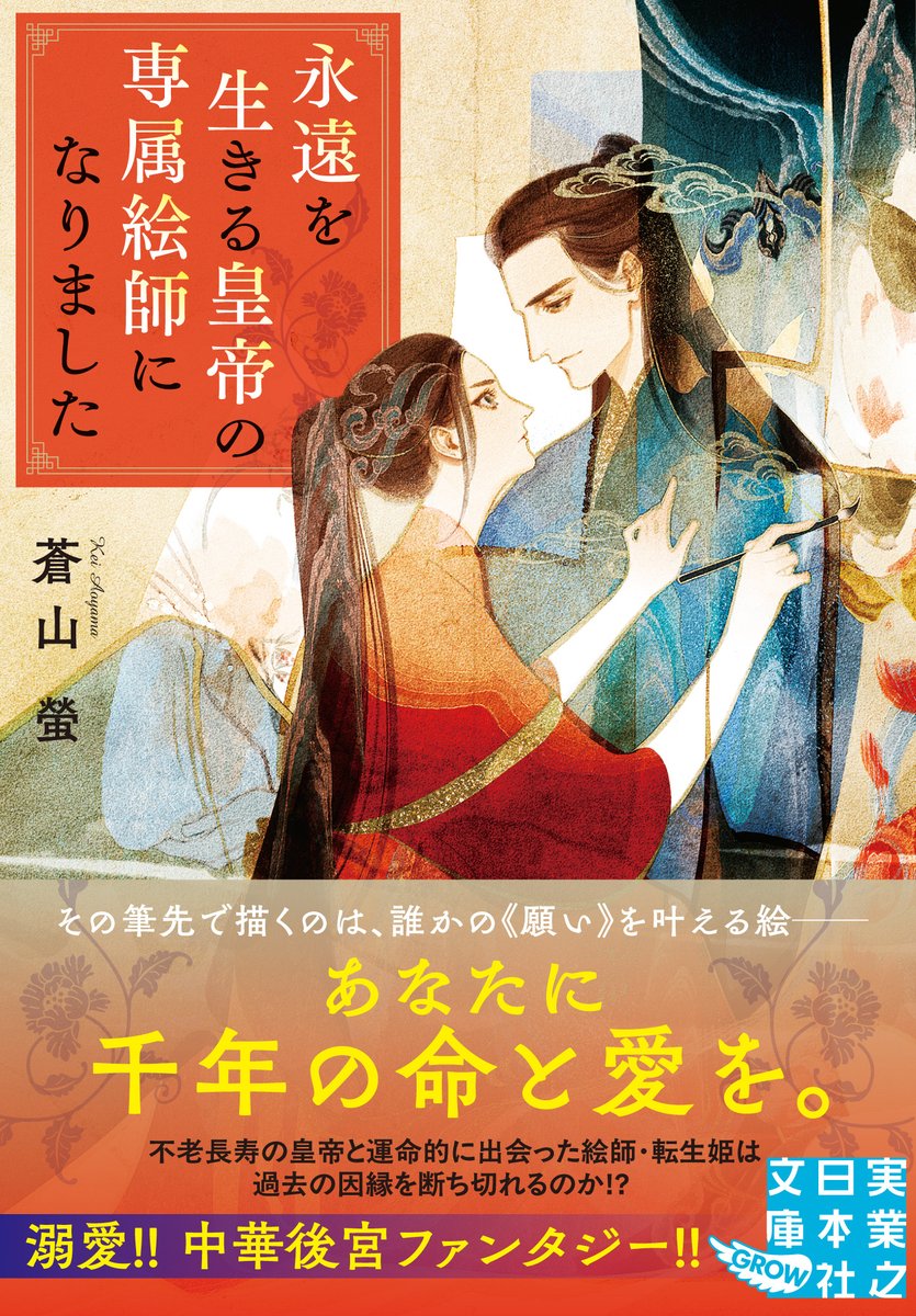📢【書影解禁】
「永遠を生きる皇帝の専属絵師になりました」
2025年02月07日発売 #実業之日本社文庫ＧＲＯＷ
装画：アオジマイコ先生

アオジ先生と再びのご縁！　物語をよく表現してくださって、本当に、本当に素晴らしい……無事お披露目できて嬉しい。

※出版社より画像掲載の許可を得ています。