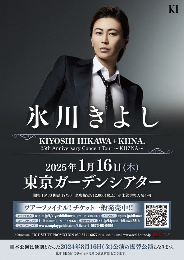 🖤お知らせ🖤 KIYOSHI HIKAWA＋KIINA. 25th Anniversary Concert Tour