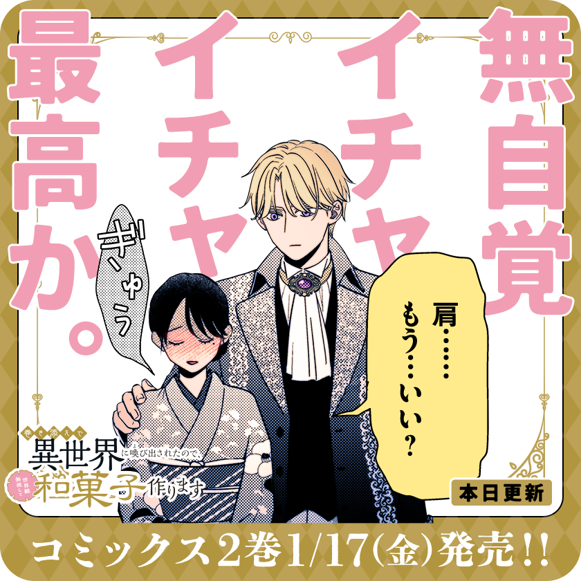 /
本日更新⭐️
『巻き添えで異世界に喚び出されたので、世界観無視して和菓子作ります』
\

生真面目貴公子・セリウス✕職人女子・小百合の異文化交流💛
コミックス最新2巻、1/17(金)発売!!

さっそく読む👀
↓↓↓
https://t.co/CYpXcJ1hy6

#異世界和菓子
#マンガワン 