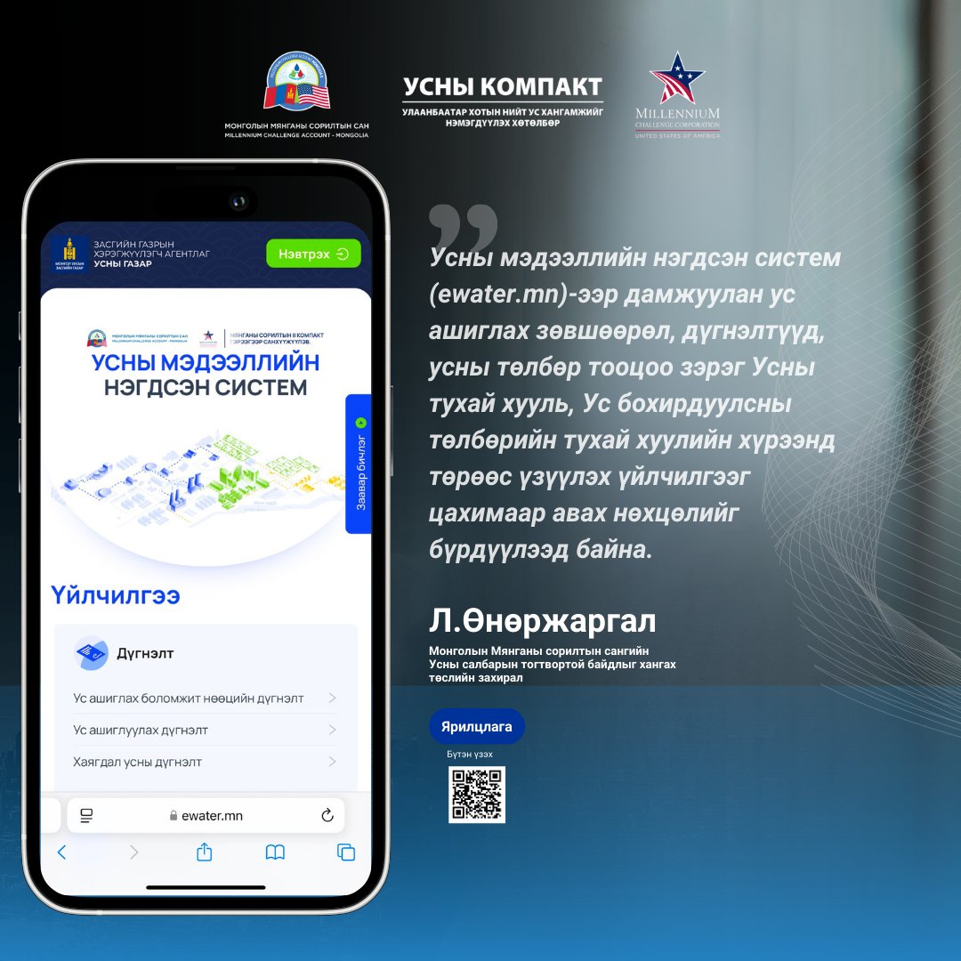 МMСС-ийн Усны салбарын тогтвортой байдлыг хангах төслийн захирал Л.Өнөржаргалтай хийсэн ярилцлагаас тоймлон хүргэж байна. Ярилцлагыг shorturl.at/Mkq7W  Here is a summary of the interview with Unurjargal.L, the Director of the Sustainability Project of the MCA-Mongolia.