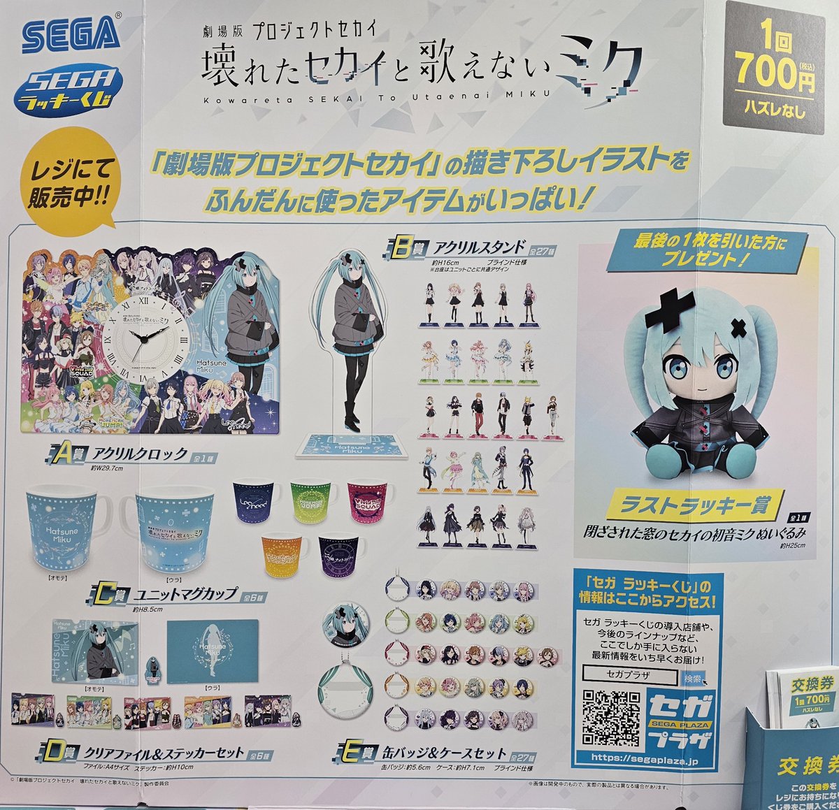 HMV立川くじ取扱い情報】 セガ ラッキーくじ 「劇場版プロジェクト 