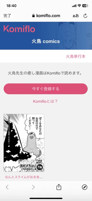 ユーザー登録してない人がリンクで飛んだ時に表示される誘導ページ
「火鳥先生のエロ漫画はkomifloで読めます」
が理不尽にも修正されてしまいました。
確認したところ他の漫画家さんでは「エロ漫画」と書かれたまま…。私だけの特別仕様です。 