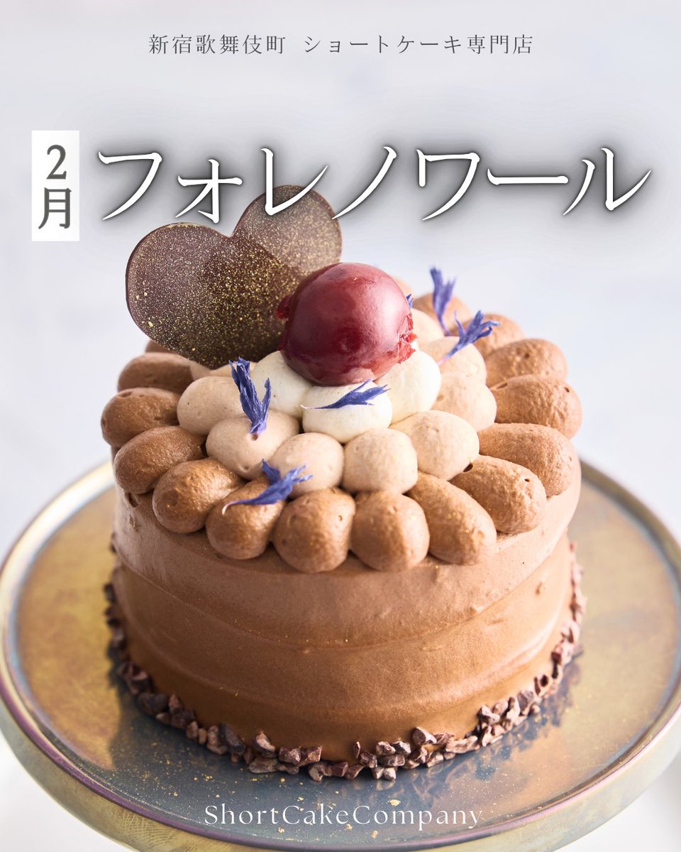 ショートケーキカンパニー🎂歌舞伎町ケーキカフェ (@ShortCakeCo ショートケーキカンパニー🎂歌舞伎町ケーキカフェ (@ShortCakeCo