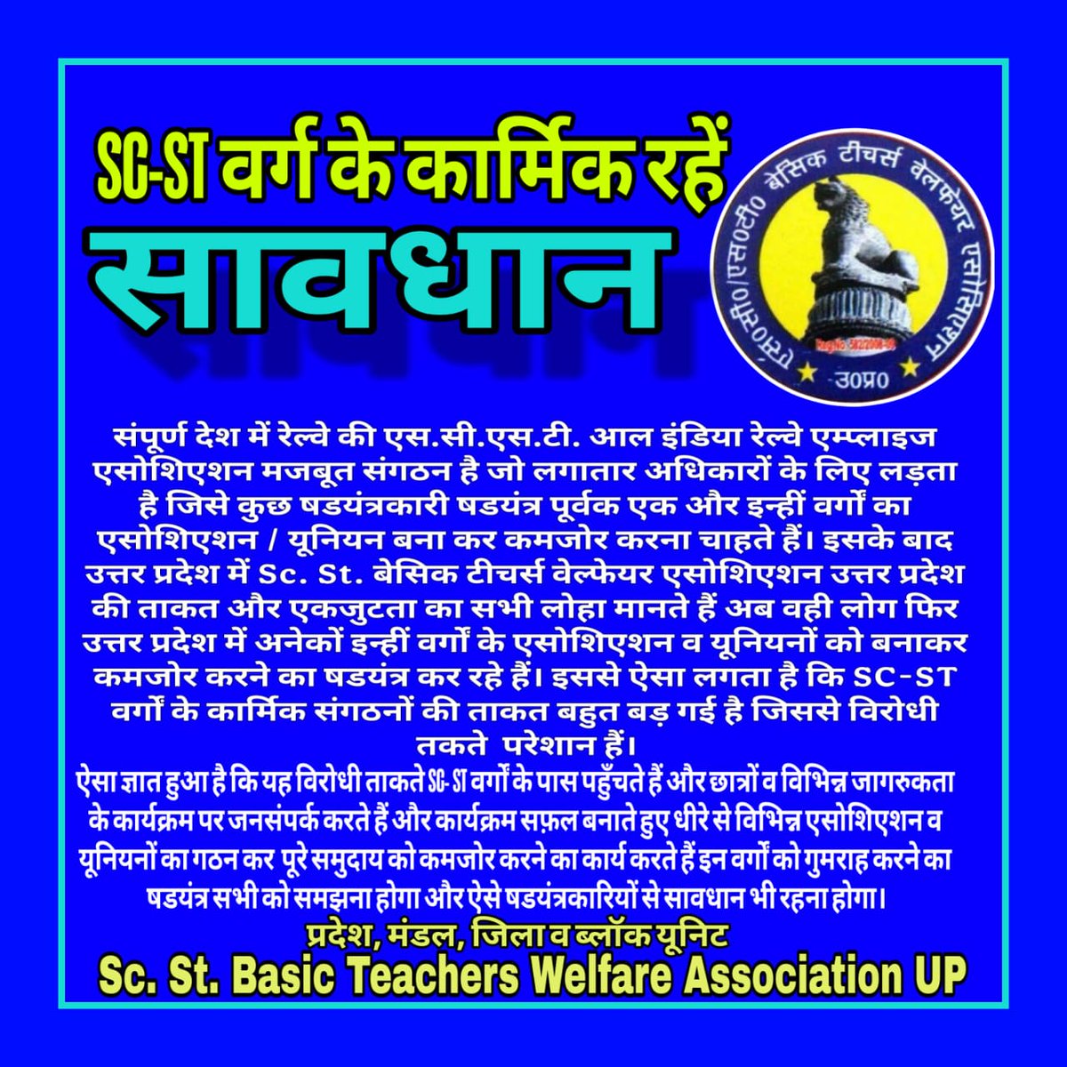जब से <a href="/SCSTBTWAUP/">SC ST Basic Teachers Welfare Association UP</a> मजबूत हुआ है तब से कुछ लोगों को रात में नींद आना बन्द हो गई है। वे हरदम यह सोचते रहते हैं कि संगठन को कैसे कमजोर किया जाये। यही नहीं वे विभिन्न WHATSAPP GROUP से नम्बर निकालकर शिक्षकों को फोन करते हैं तथा विभिन्न बातों से गुमराह करते हैं। 
<a href="/VidrohiDinesh/">Dinesh vidrohi</a>