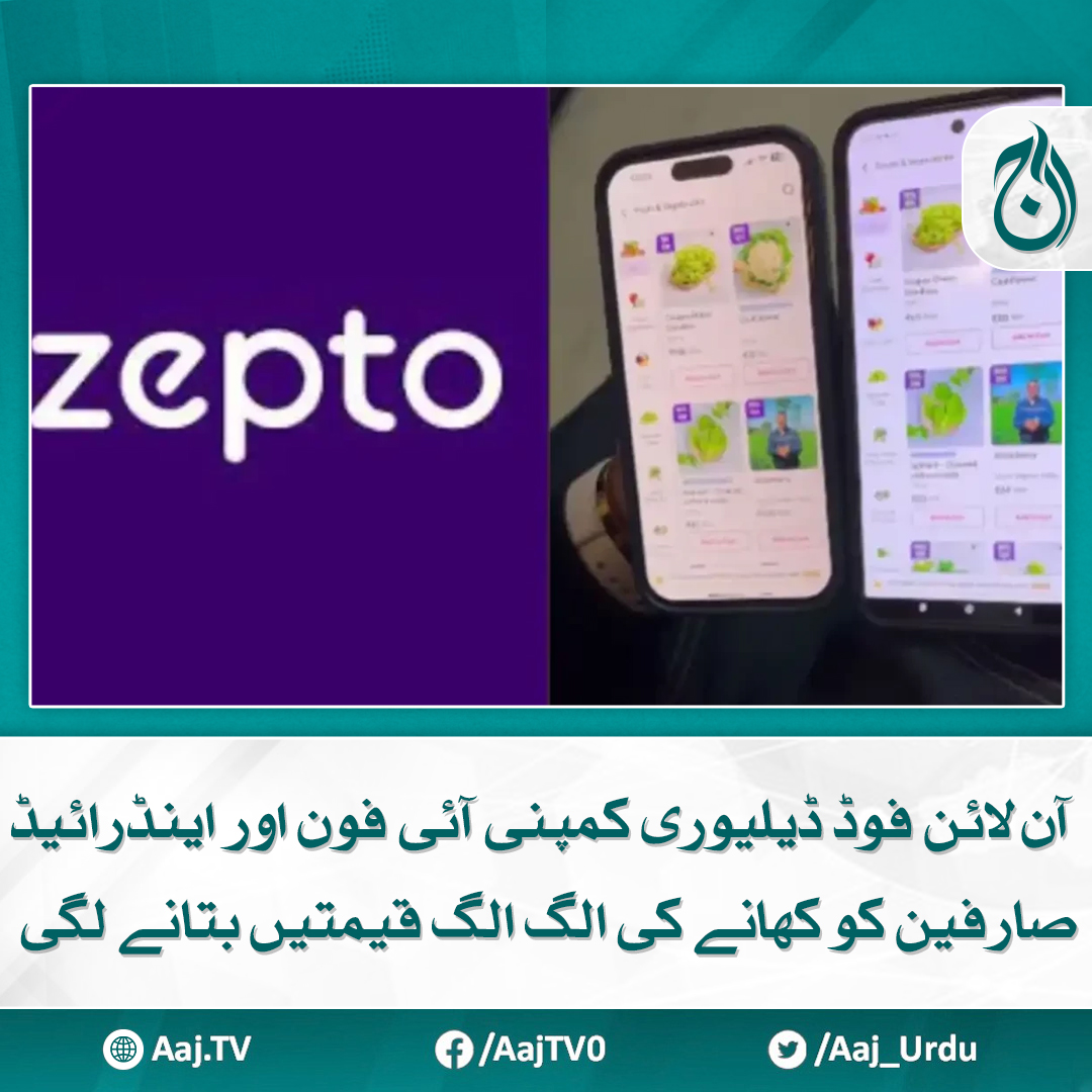 Aaj_Urdu's tweet photo. سوشل میڈیا صارفین نے تنقیدی تبصرے شروع کر دیے

مزید پڑھیے: https://t.co/wX2c3bXJUx

#AajNews #FoodDeliveryScam #iPhoneVsAndroid #PriceDiscrimination https://t.co/Muyi5lyvlu