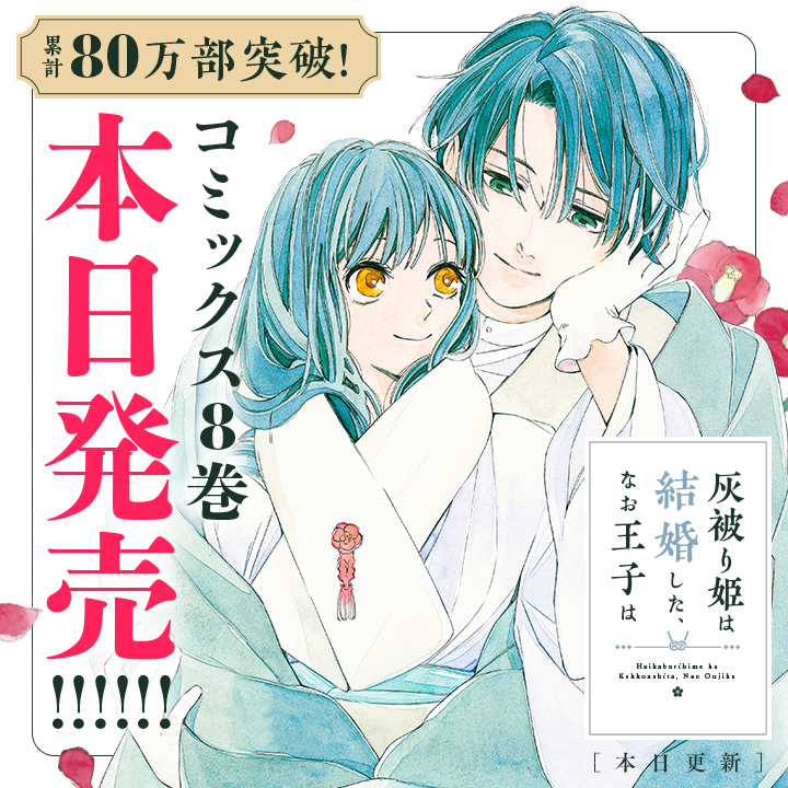 /
本日更新⭐️
『灰被り姫は結婚した、なお王子は』
\

累計80万部突破♡大人気大正風ラブロマン
コミックス8巻本日発売&新展開の最新話更新です♡

さっそく読む👀
↓↓↓
https://t.co/KRWDSH6umD

#灰被り姫は結婚したなお王子は
#マンガワン 