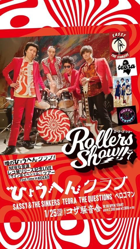 HyoHenCLUB's tweet photo. ‼️‼️来週‼️‼️

🎊１/２５(土)

Rollers Show!!  vol.7
『噂のひょうへんクラブ！NEWな音源レコ発リリース記念LIVE（サイン会スペシャル♪）ツアー』

💿コザ騒音舎

♦️ひょうへんクラブ
♦️Sassy &amp; The Sinkers
♦️teora
♦️THE Questions
♦️ベロゴマン

🎫チケットご予約
https://t.co/fzqyWHOmSX https://t.co/DP26ZTT0yV