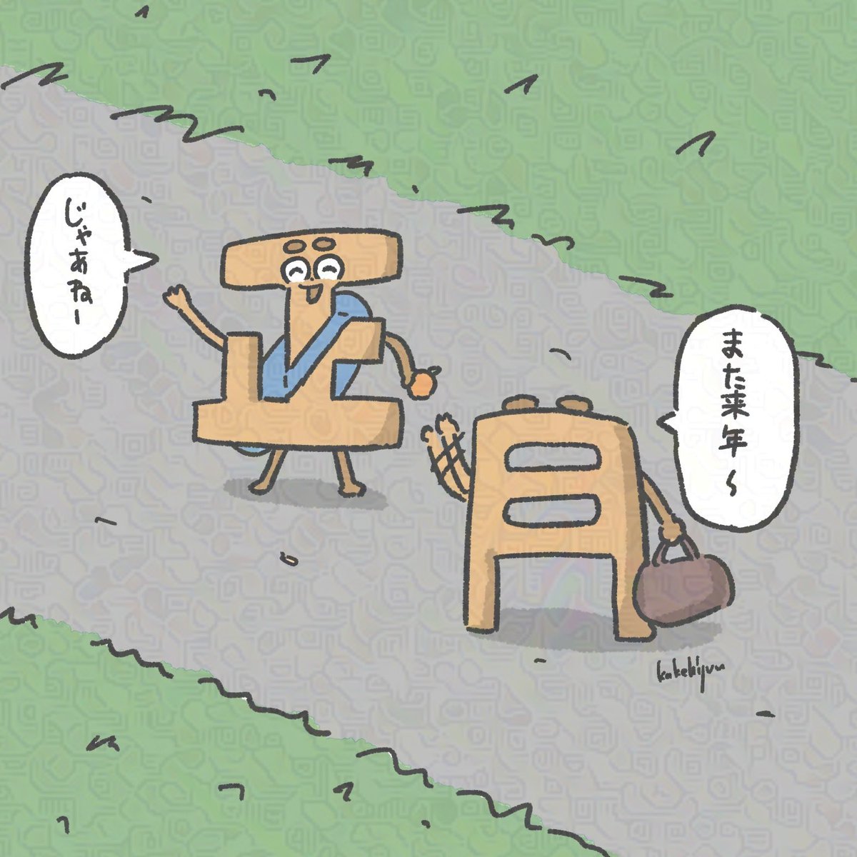 年始の仕事が終わった正と月 