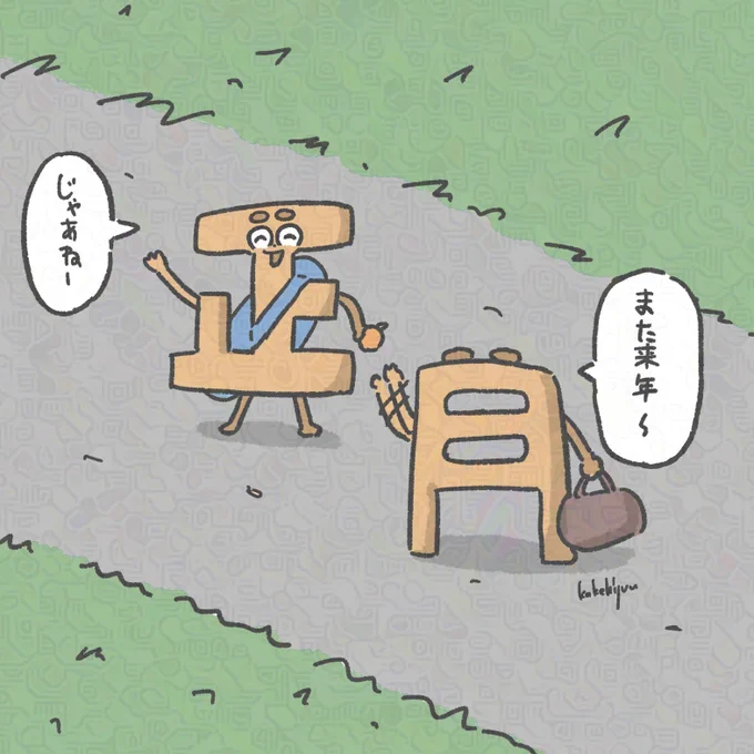 年始の仕事が終わった正と月 