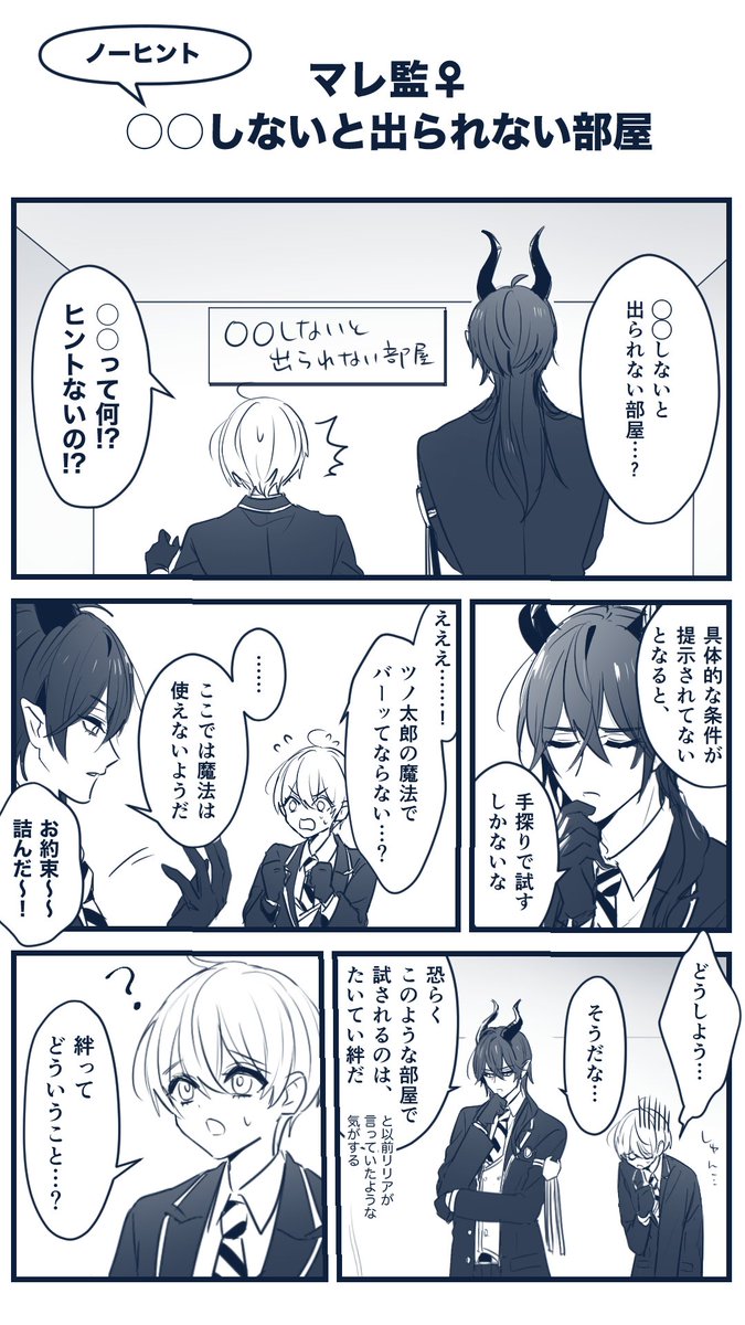マレ監♀馴れ初め  ノーヒント出られない部屋
#twstプラス 