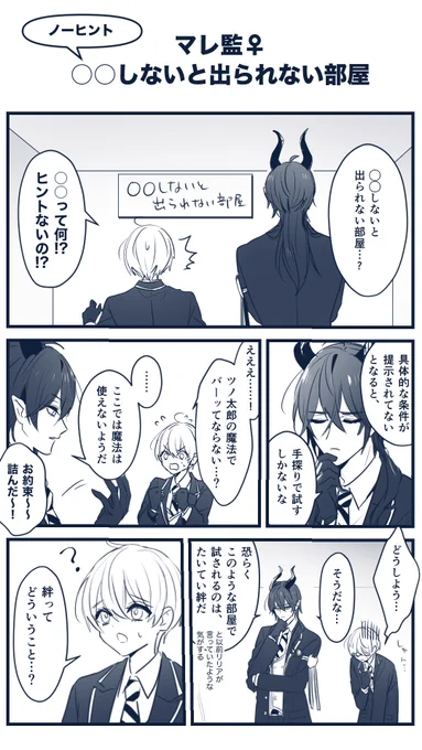 マレ監♀馴れ初め  ノーヒント出られない部屋
#twstプラス 