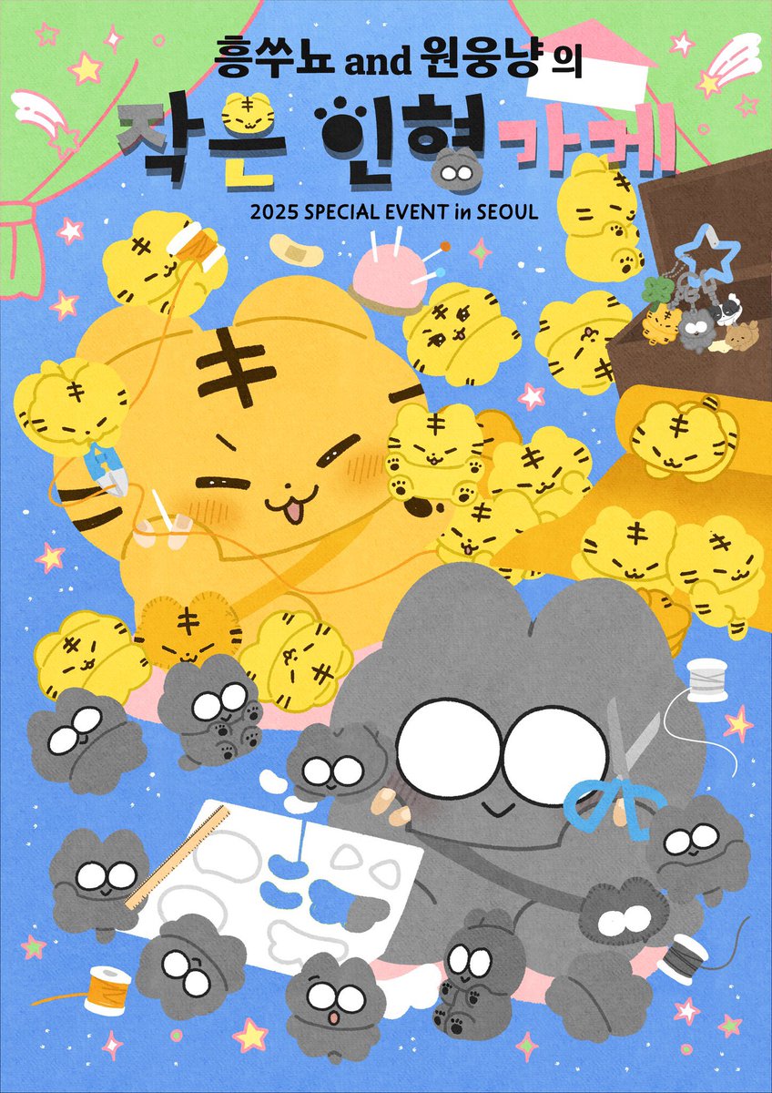 흥쑤뇨and원웅냥의 작은 인형가게🏠 tweet media