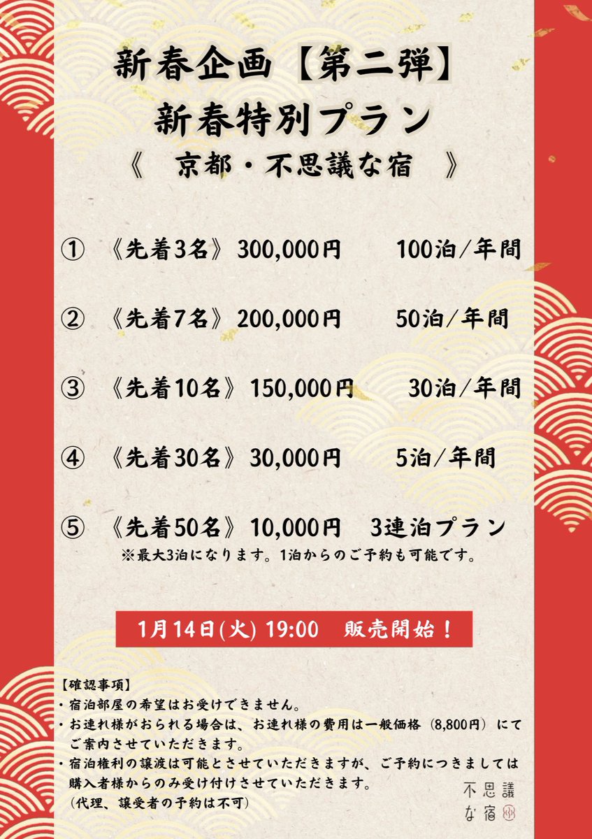 fushiginayado's tweet photo. 🎍✨2025年・新春企画【第二弾】✨🎍

京都・不思議な宿から
お得に宿泊できるキャンペーン✈️

超👀お得に泊まれるプランをご用意致しました！ リポストで 3名様に #無料宿泊券🎁

✅応募方法

1⃣@fushiginayado をフォロー
2⃣本ポストをいいね+リポスト
3️⃣フォーム入力

応募期間：1月19日23:59迄 https://t.co/QE2g8lJclU