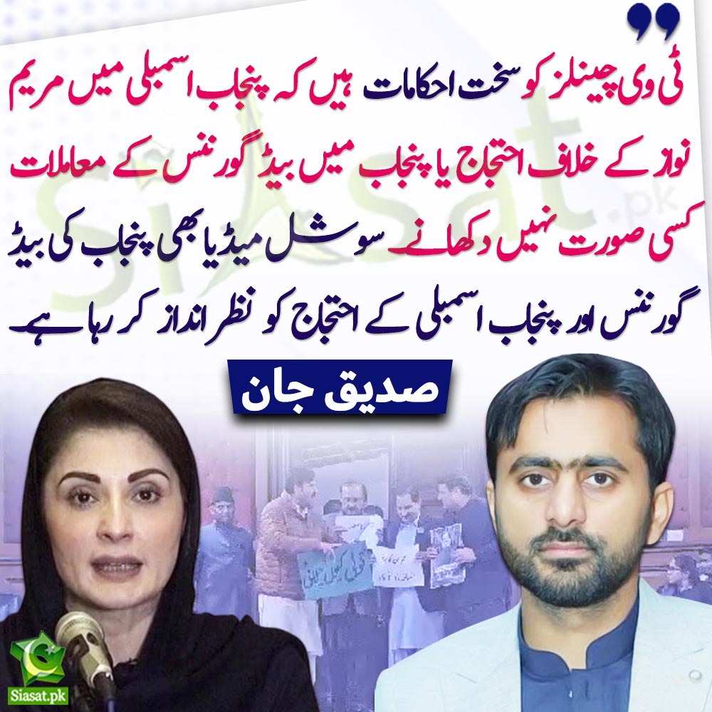 Siasat.pk (@siasatpk) on Twitter photo "ٹی وی چینلز کو سخت احکامات ہیں کہ پنجاب اسمبلی میں مریم نواز کے خلاف احتجاج یا پنجاب میں بیڈ گورننس کے معاملات کسی صورت نہیں دکھانے۔ سوشل میڈیا بھی پنجاب کی بیڈ گورننس اور پنجاب اسمبلی کے احتجاج کو نظر انداز کر رہا ہے۔"صدیق جان
<a href="/SdqJaan/">Siddique Jan</a> #MaryamNawaz #ImranKhan
Link : "ٹی وی چینلز کو سخت احکامات ہیں کہ پنجاب اسمبلی میں مریم نواز کے خلاف احتجاج یا پنجاب میں بیڈ گورننس کے معاملات کسی صورت نہیں دکھانے۔ سوشل میڈیا بھی پنجاب کی بیڈ گورننس اور پنجاب اسمبلی کے احتجاج کو نظر انداز کر رہا ہے۔"صدیق جان
<a href="/SdqJaan/">Siddique Jan</a> #MaryamNawaz #ImranKhan
Link :