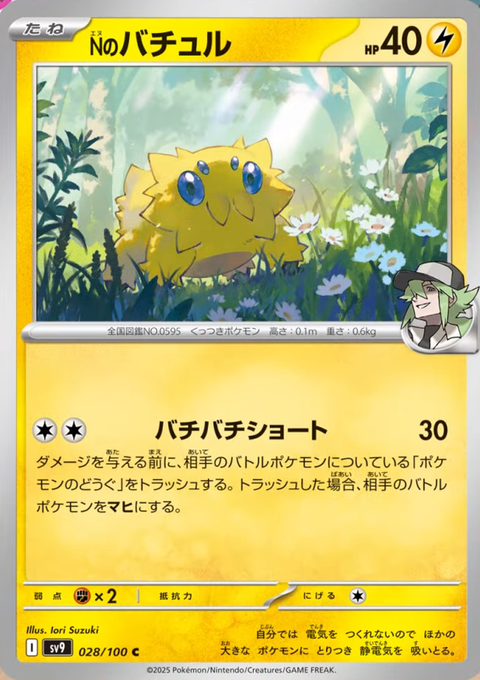 Nのバチュル C