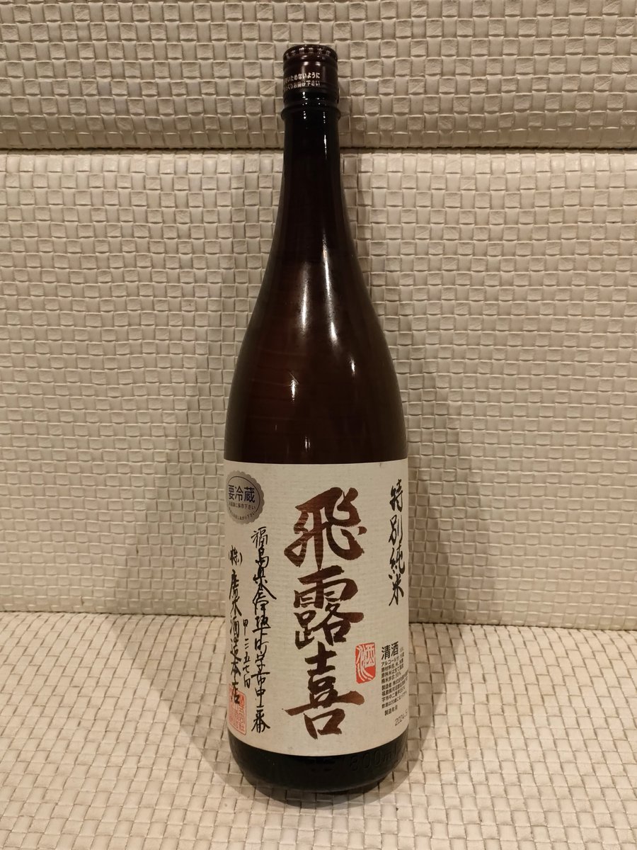 AkitsuCloud's tweet photo. 飛露喜
特別純米

HIROKI
Tokubetsujunmai

月曜日〜土曜日は通常営業。
次回の日曜日、19日はドリンクと乾き物程度のフードのみで営業致します。 https://t.co/pXVh0aV3Kr
