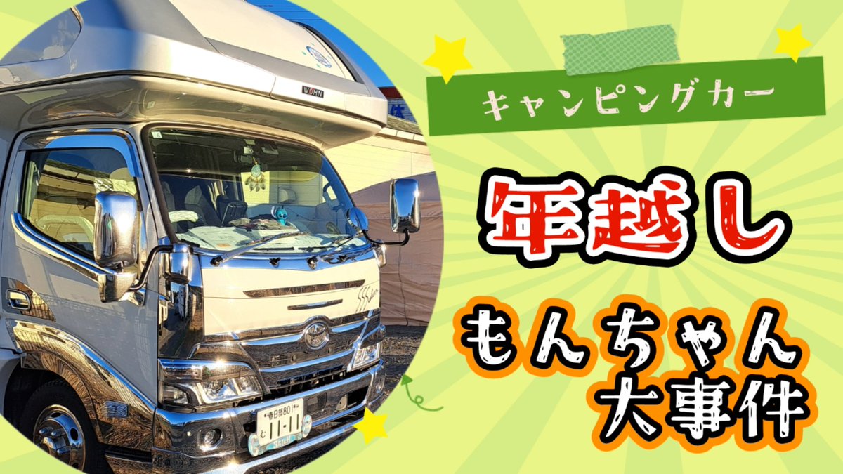 stitch_wohn_exc's tweet photo. YouTube動画配信しました
良かったら
見て頂けたら嬉しいです
https://t.co/WZhwNwKjJC
検索は
ともちゃんねるステッチ号です
#キャンピングカー
#WOHN
#ともちゃんねるステッチ号
#チャンネル登録��しくお願いします https://t.co/viu4HGpyzZ