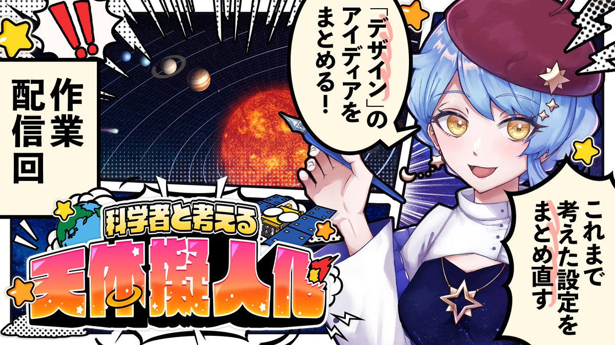 ˗ˏˋ 🎨 天体擬人化制作配信 🎨 ˎˊ˗
⏰ 1/15(水) 21:30-
📽 https://t.co/H2dFPHgSWt
毎週水曜恒例の擬人化制作配信!✨
デザインまわりの設定をきちんとまとめ直す作業回!
作業配信的な感じで、お気軽にどうぞ~~!🙌