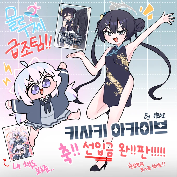 #ブルアカ #몰루제

몰루제!!! 급조팀!!!
키사키 아카이브 >>선입금<< 완판 축하해요옷-!!🥳🥳
옆에 있는 내 책도 봐죠.🤪

선입금 - https://t.co/yozcCEy1EH 