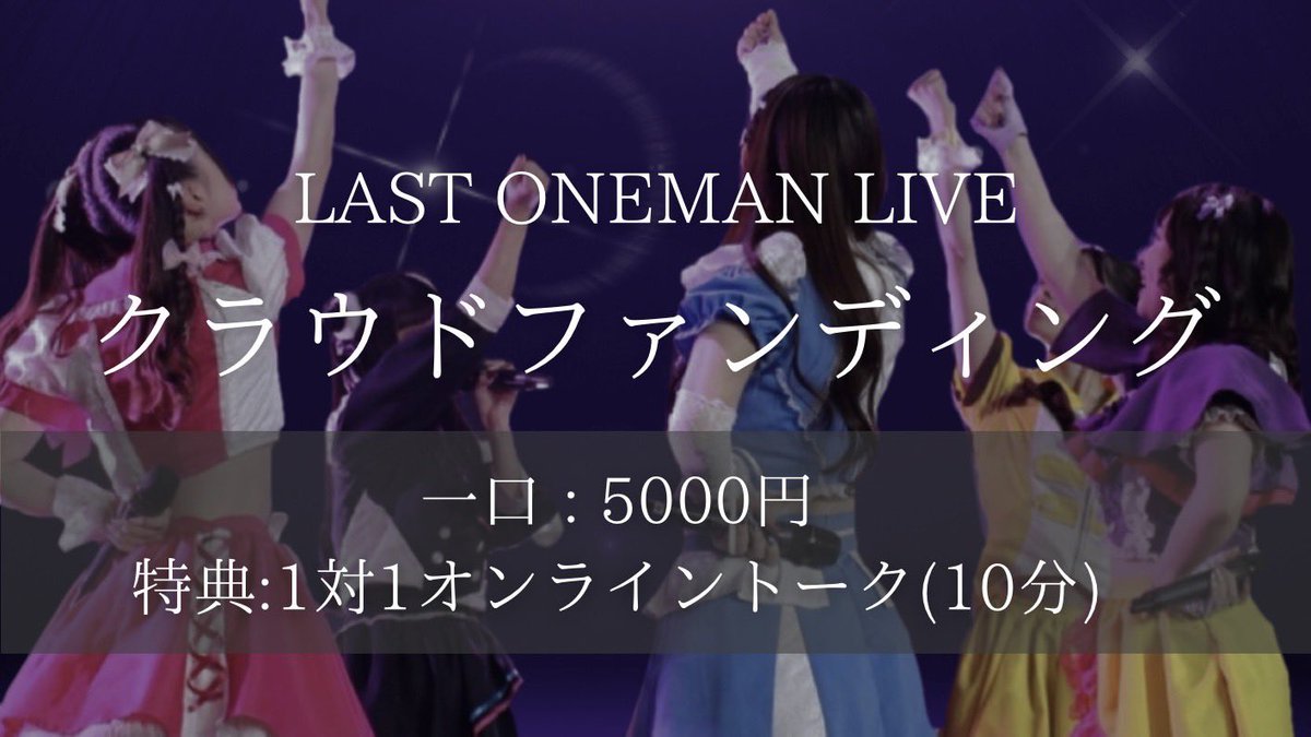 uploadear_idol's tweet photo. ⋱ 卒業衣装を制作したい👗⋰
           💜🩷💛🩵🖤

LAST ONEMAN LIVE 
クラウドファンディング実施のおしらせ
￣￣￣￣￣￣￣￣￣￣￣￣￣￣￣￣￣￣
この度メンバーの強い要望によりクラウドファンディングを実施させていただきます。
ご支援頂きました金額は『卒業衣装制作費』『フラワースタンド設置費』に充てさせていただきます。詳細は販売ページをご覧下さい。

ご賛同頂けます方は下記リンクよりご購入をお願いいたします。
《販売期間:1/14(火)20:00~2/21(金)20:00》
https://t.co/funLOvtxs5

🎟1口 5,000円
🎁リターン品🎁
・サイン入りソロチェキ〜卒業衣装ver.〜
・オンライントーク10分券(スクショタイム付)