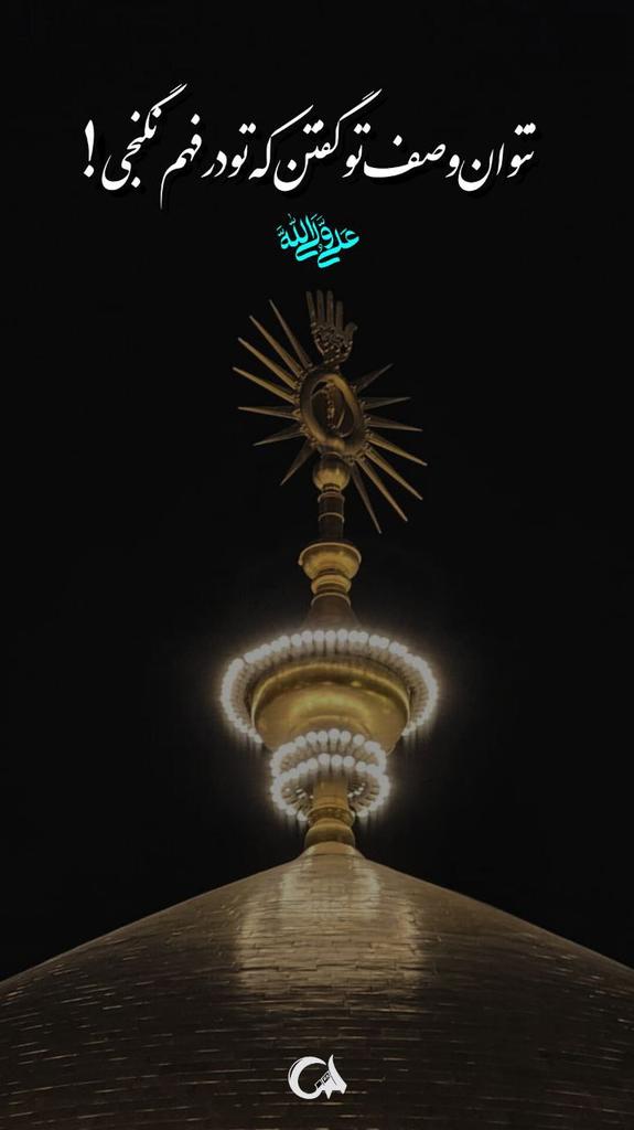 ای عمّار؛
 اگر دیدی علی‌علیه‌السلام
به راهی می‌رود،
و "همه‌ی" مردم
به راهی دیگر،
_ تو با علی‌علیه‌السلام حرکت کن،
و همه‌ی مردم را رها کن!
_پیامبر‌ِهدایت‌صلی‌الله‌علیه‌و‌آله
#فاتح_خیبر 
#مولای_عشق