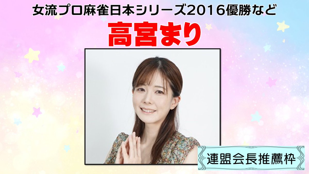女流プロ麻雀日本シリーズ2025出場選手紹介④ 連盟会長推薦枠 魚谷侑未