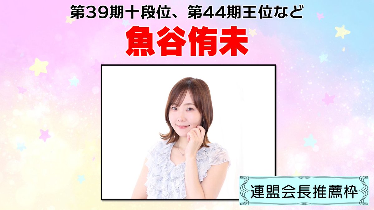 女流プロ麻雀日本シリーズ2025出場選手紹介④ 連盟会長推薦枠 魚谷侑未