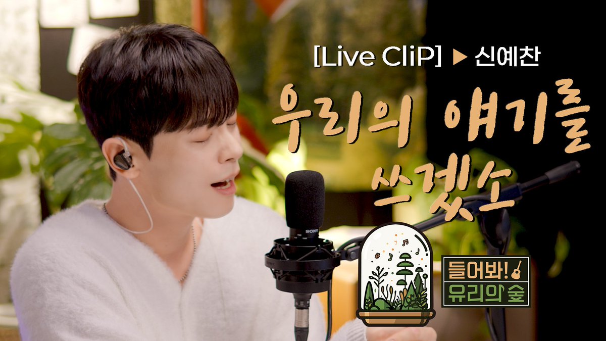 [#LUCY] [선공개 LIVE] LUCY 신예찬 - 우리의 얘기를 쓰겠소ㅣ들어봐! 유리의 숲 EP.02 LUCY 신예찬 [EN/JP]  

🔗 youtu.be/rSab6KyeyJI?si… 

#루시 #신예찬 #유리의숲