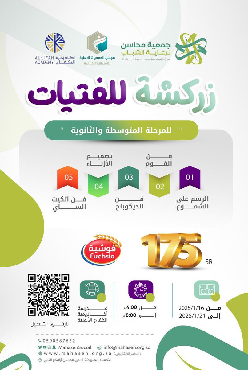 MahasenSocial's tweet photo. 🌸
فرصة للفتيات المبدعات من المرحلة المتوسطة والثانوية انضموا معنا لمعرفة أسرار الزركشة

📝للتسجيل عبر الباركود. https://t.co/DOrH9umJ3q