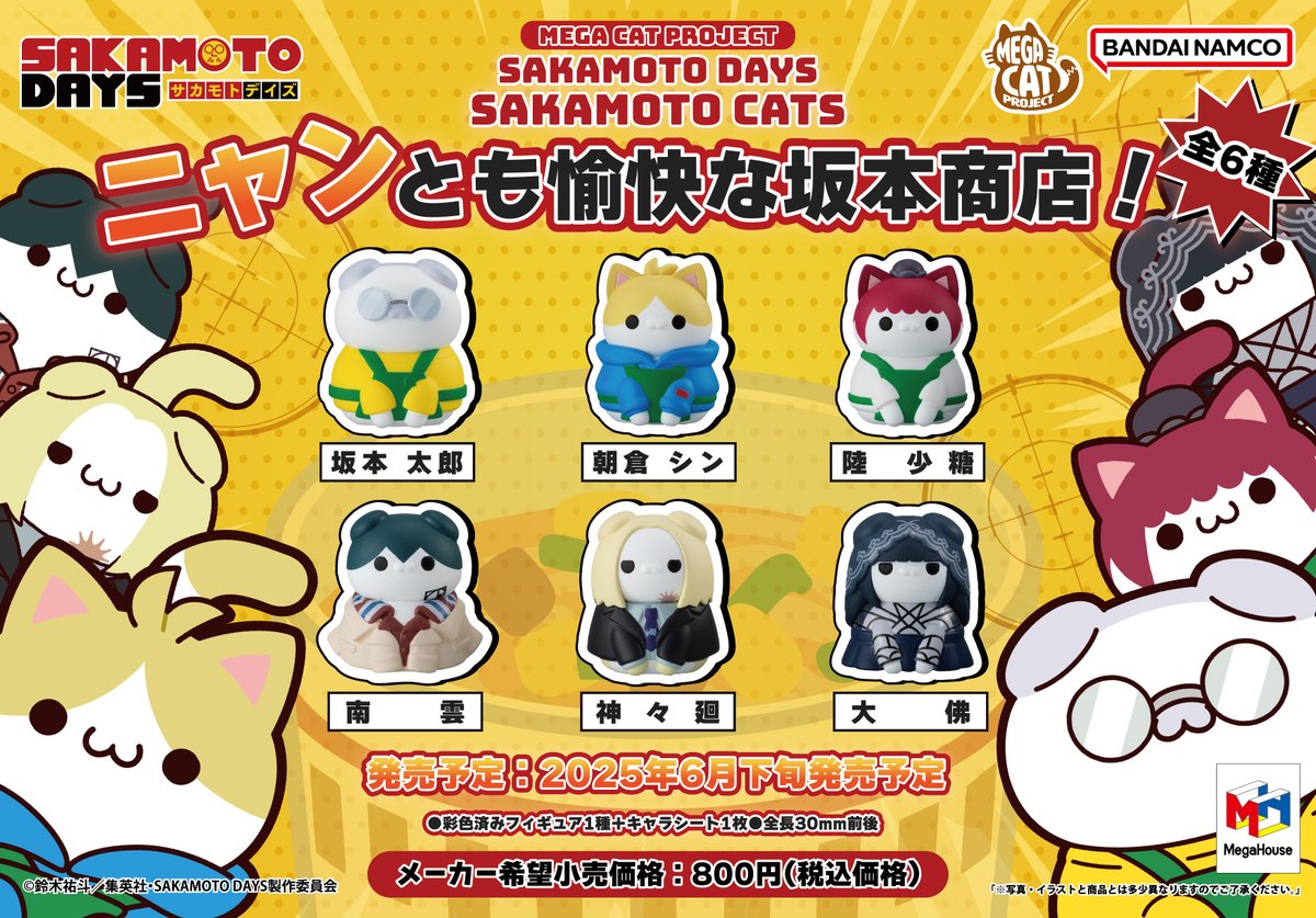 2025年6月発売予定 MEGA CAT PROJECT SAKAMOTO DAYS SAKAMOTO CATS