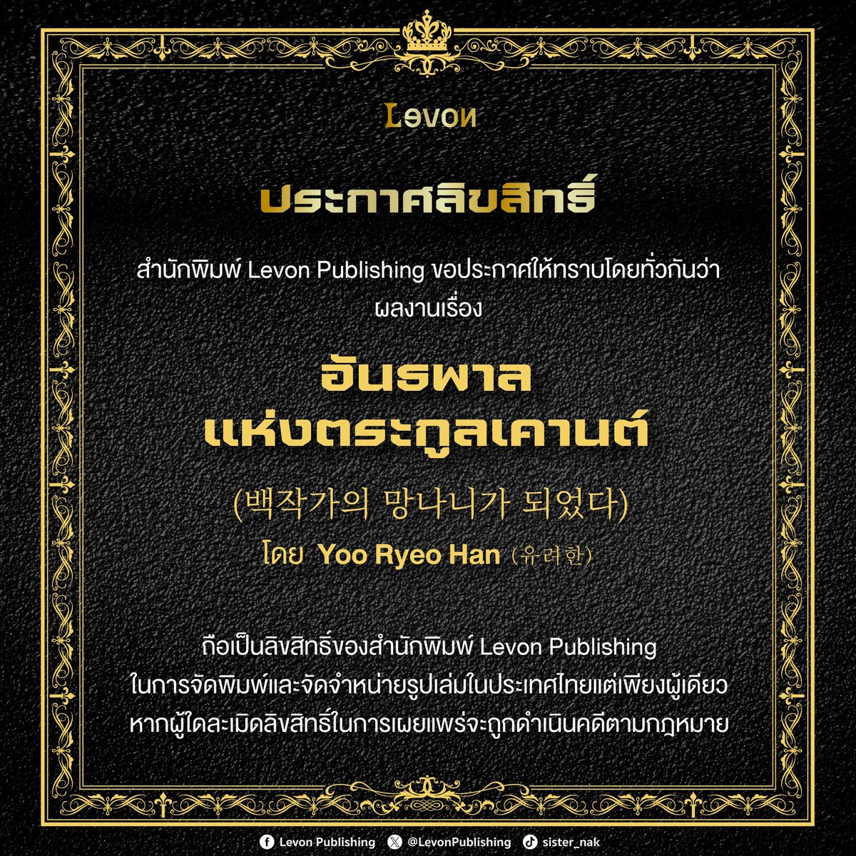 LevonPublishing's tweet photo. ประกาศลิขสิทธิ์
สำนักพิมพ์ Levon Publishing ขอประกาศให้ทราบทั่วกันว่า
ผลงานเรื่อง #백작가의망나니가되었다 #อันธพาลแห่งตระกูลเคานต์
โดย #YooRyeoHan (#유려한)

เมื่อลืมตาขึ้นมา คิมรกซู ก็ได้กลายเป็น เคล เฮนิทุส บุตรชายคนโตของตระกูลเคานต์เฮนิทุส
อันธพาลไร้ประโยชน์ในนิยายเรื่อง 'กำเนิดวีรชน' ที่ดันไปหาเรื่องตัวเอกจนโดนทุบตีหมดสภาพอีกต่างหาก
โชคยังดีที่เขาเข้ามาในนิยายก่อนเหตุการณ์นั้นจะเกิดขึ้น
เขาไม่อยากมีจุดจบแบบเดียวกับเคลในต้นฉบับ และไม่ต้องการเจ็บตัวด้วย
เขาปรารถนาชีวิตอันสงบสุข อันดับแรกคือต้องไล่พวกตัวเอกไป-ไกล ๆ
อย่างที่สองคือเขาต้องแข็งแกร่งขึ้น
เพื่อที่จะปกป้องตัวเองจากเหตุการณ์อันตรายทั้งปวงของนิยายเรื่องนี้

- ผลงานเรื่อง : 백작가의 망나니가 되었다 (#TrashofCountsFamily)
- ชื่อภาษาไทย : อันธพาลแห่งตระกูลเคานต์
- ผู้เขียน : Yoo Ryeo Han (유려한)
- ผู้แปล : #ATIMA & #Novmbr
- ผู้วาด : #Animuz ภาพปก, #ANZ ภาพประกอบ, #Kanapy จิบิ
- จำนวนเล่ม : เล่ม 20 (ซีซั่น 1)
- มี E-Book, Chapter
- กำหนดการวางจำหน่าย : จะแจ้งให้ทราบอีกครั้งในช่องทาง Levon Publishing

ถือเป็นลิขสิทธิ์ของสำนักพิมพ์ Levon Publishing ในการจัดพิมพ์และจัดจำหน่ายรูปเล่มในประเทศไทยแต่เพียงผู้เดียว
หากผู้ใดละเมิดลิขสิทธิ์ในการเผยแพร่จะถูกดำเนินคดีตามกฎหมาย
#LevonPublishing #Levon