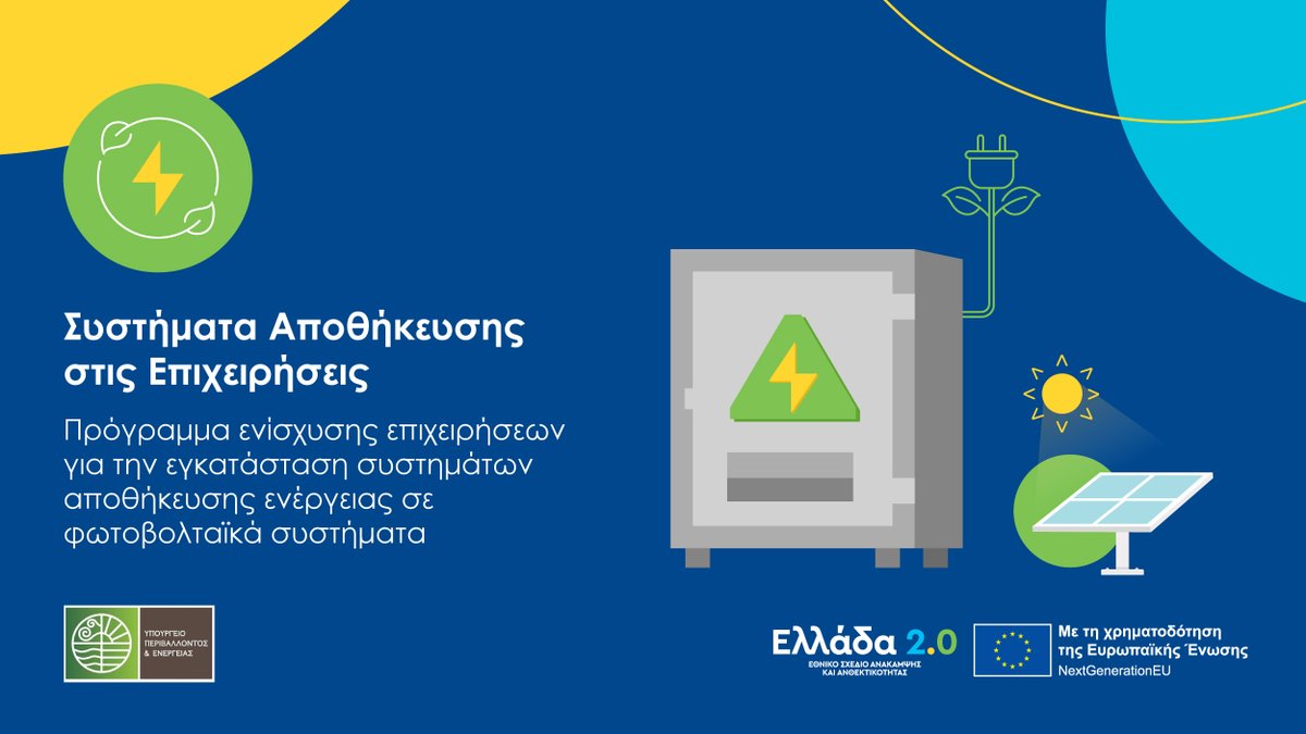 Έναρξη υποβολής αιτήσεων για το πρόγραμμα «Συστήματα Αποθήκευσης στις Επιχειρήσεις»
➡️ …oikonomo-epixeiro-fotovoltaika.gov.gr
Σχετικά με το πρόγραμμα 
🔗 greece20.gov.gr/systimata-apot…
Με τη χρηματοδότηση του Ταμείου Ανάκαμψης της ΕΕ 
<a href="/YpenGr/">Υπουργείο Περιβάλλοντος και Ενέργειας</a>
#Ελλάδα2_0 #ΤαμείοΑνάκαμψης #NextGenerationEU