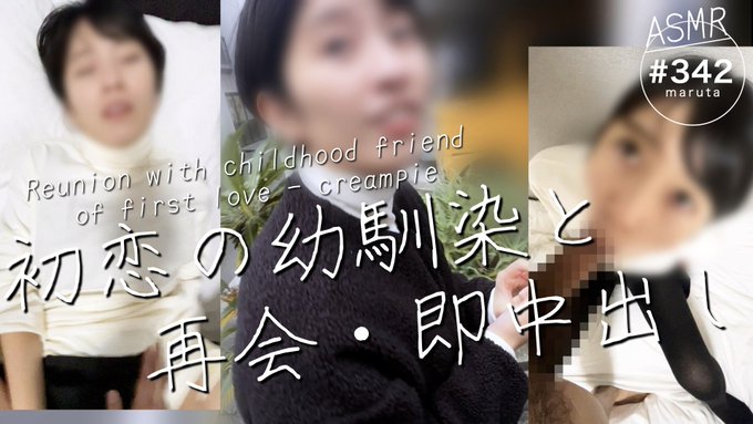 Marutahub💐 - 離婚して地元に帰ったら、 初恋の幼馴染と偶然、再会👩 家で話そうってことになってウチきたんだけど、 まさかのその日にセックスした！ しかも中出しで、たっぷり出させてもらった…😭❤️ https://t.co/Fx8cWamjIi